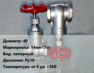 Вентиль нержавеющий - клапан запорный 40 14нж17ст запорный P=Ру10 t=от 0 до +350, пар, воздух, жидкость, инертный газ, фланцевый, сильфонный, шт цена от 6448 Тг / шт, где купить, условия доставки в Актобе и Актюбинской области